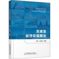 醉染图书东南亚经济环境概论9787563832941