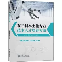 醉染图书双元制本土化专业技术人才培养方案9787313262226