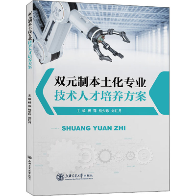 醉染图书双元制本土化专业技术人才培养方案9787313262226