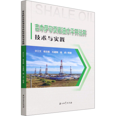 醉染图书吉木萨尔页岩油水平井钻井技术与实践9787518350773