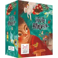 醉染图书汤汤精灵故事美绘本(全9册)9787559725165