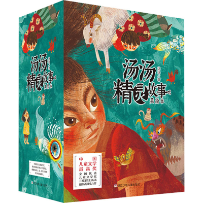 醉染图书汤汤精灵故事美绘本(全9册)9787559725165