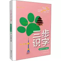 醉染图书三步识字 祖国的大江南北9787556256808