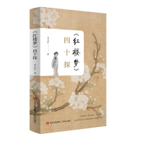 醉染图书《红楼梦》四十探9787555220909