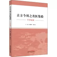醉染图书古方今用之名医集验 症篇9787513259880