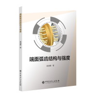 醉染图书端面弧齿结构与强度9787511456786