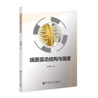 醉染图书端面弧齿结构与强度9787511456786