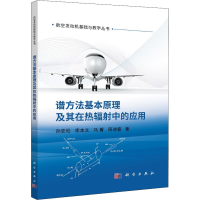 醉染图书谱方法基本原理及其在热辐中的应用9787030726384