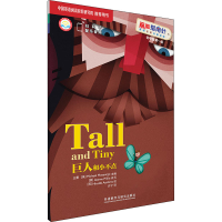 醉染图书巨人和小不点9787521318418