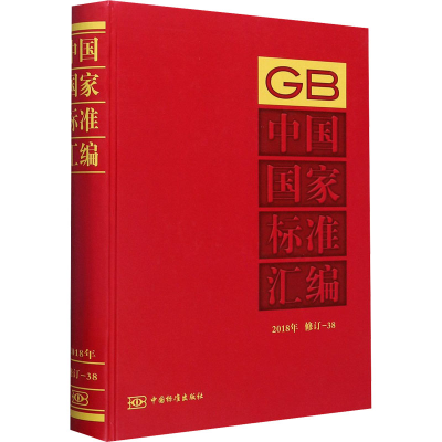醉染图书中国标准汇编 2018年 修订-389787506696388