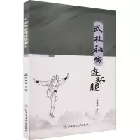 醉染图书武林秘传连环腿9787564435400
