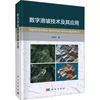醉染图书数字滑坡技术及其应用9787030721440