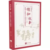 醉染图书顺和故事 顺和文化理念下的教育实践探索9787513079686