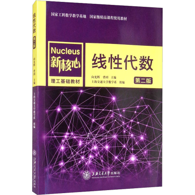 醉染图书线代数 第2版9787313253217