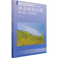 醉染图书林业政策法规教学做一体化教程9787521910834