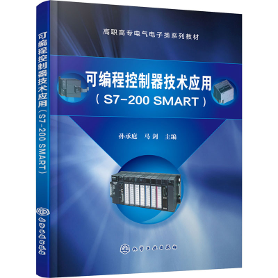 醉染图书可编程控制器技术应用(S7-200 SMART)9787121568