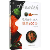 醉染图书吃对食物,女人健康100分9787571910198