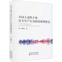 醉染图书不同主动个体安全生产行为演化机理研究9787521824063