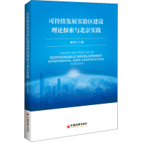 醉染图书可持续发展实验区建设理论探索与北京实践9787513666657