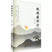 醉染图书砥砺腹针行9787513263269
