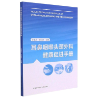 醉染图书耳鼻咽喉头颈外科健康促进手册9787312051968