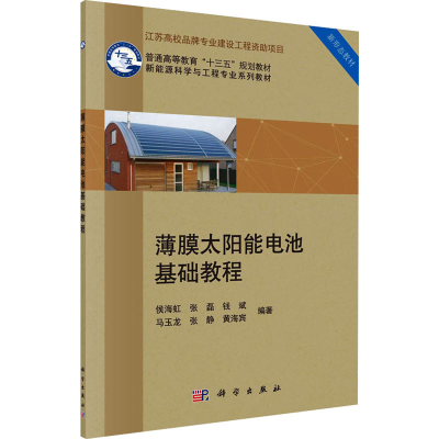 醉染图书薄膜太阳能电池基础教程9787030513076