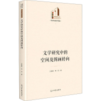 醉染图书文学研究中的空间及图画转向9787519462253
