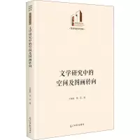 醉染图书文学研究中的空间及图画转向9787519462253