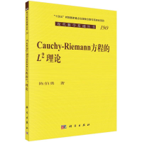 醉染图书Cauchy-Riemann 方程的 L^2 理论9787030714978
