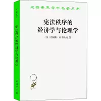 醉染图书秩序的经济学与伦理学9787100181303