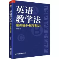 醉染图书英语教学法 带你提升教学魅力9787506881531