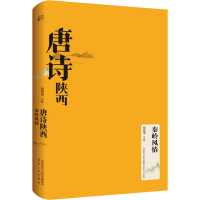 醉染图书唐诗陕西 秦岭风情9787224144062