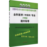 醉染图书全科医学(中医类)专业(中级)通关秘卷 20229787513270670