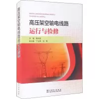 醉染图书高压架空输电线路运行与检修9787519854560