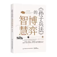 醉染图书《孙子兵法》的博弈智慧9787518021079