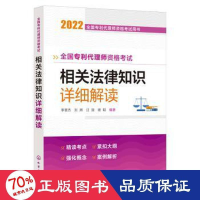 醉染图书全国专利代理师资格相关法律知识详细解读9787122411495