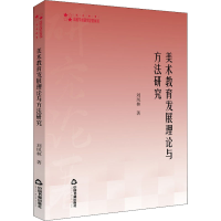 醉染图书美术教育发展理论与方法研究9787506883207