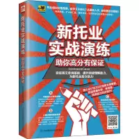 醉染图书新托业实战演练 你高分有保9787571304225