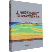 醉染图书山前复杂构造带地震成像技术实践与应用9787518347933