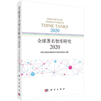 醉染图书全球著名智库研究20209787030697202