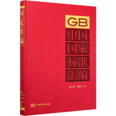 醉染图书中国标准汇编 2018年修订-299787506696524