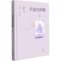 醉染图书李选的踟蹰9787540789442