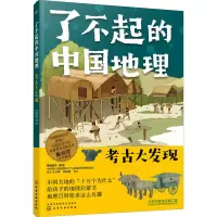 醉染图书了不起的中国地理 考古大发现9787126946