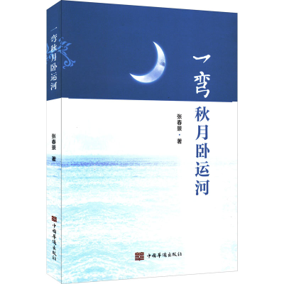 醉染图书一弯秋月卧运河9787511385949