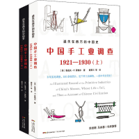 醉染图书中国手工业调查 1921-1930(全2册)9787218151632