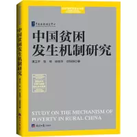 醉染图书中国贫困发生机制研究9787519609498