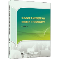 醉染图书生态视角下我国高等可持续发展研究9787307221260