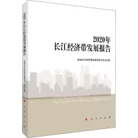 醉染图书2020年长江经济带发展报告9787010150