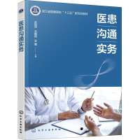 醉染图书医患沟通实务9787122402721