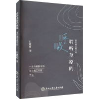 醉染图书聆听草原的呼吸 若尔盖支医手记录9787517848899